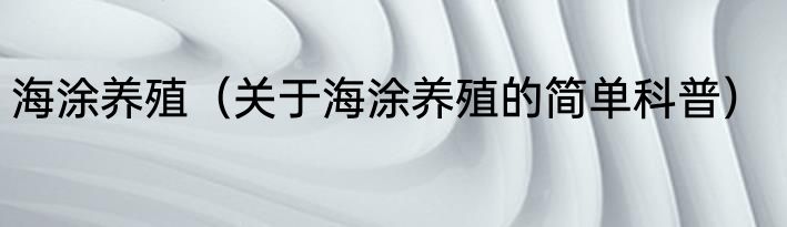海涂养殖（关于海涂养殖的简单科普）