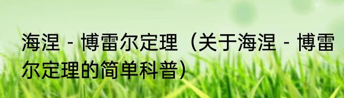 海涅－博雷尔定理（关于海涅－博雷尔定理的简单科普）