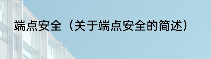 端点安全（关于端点安全的简述）