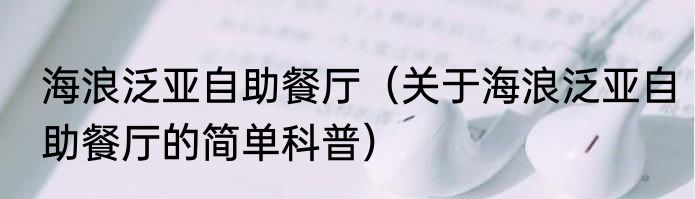 海浪泛亚自助餐厅（关于海浪泛亚自助餐厅的简单科普）