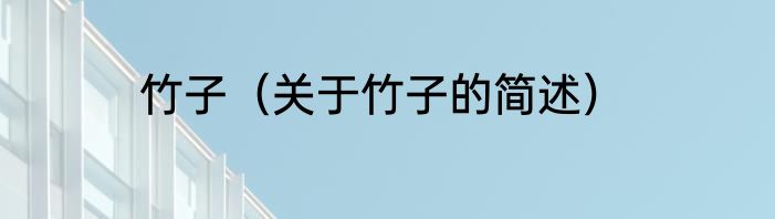 竹子（关于竹子的简述）