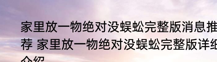 家里放一物绝对没蜈蚣完整版消息推荐 家里放一物绝对没蜈蚣完整版详细介绍