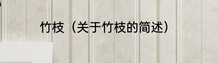 竹枝（关于竹枝的简述）