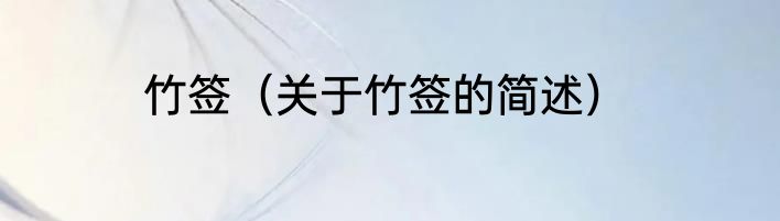 竹签（关于竹签的简述）