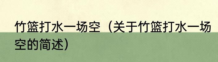 竹篮打水一场空（关于竹篮打水一场空的简述）