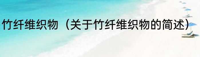竹纤维织物（关于竹纤维织物的简述）