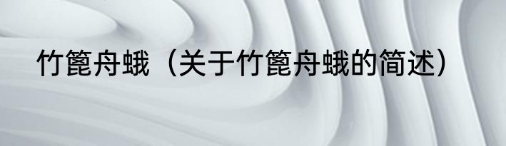 竹篦舟蛾（关于竹篦舟蛾的简述）