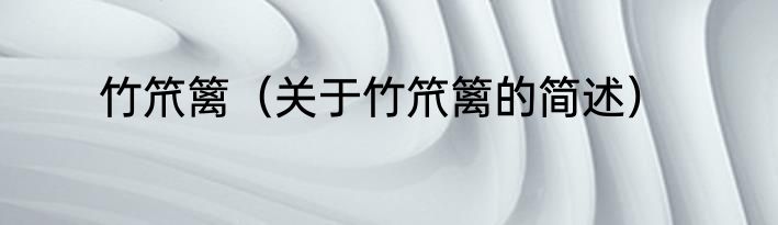 竹笊篱（关于竹笊篱的简述）