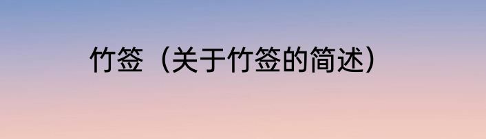 竹筠（关于竹筠的简述）