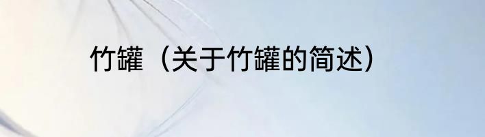 竹罐（关于竹罐的简述）