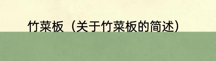 竹菜板（关于竹菜板的简述）