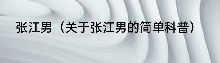 张江男（关于张江男的简单科普）