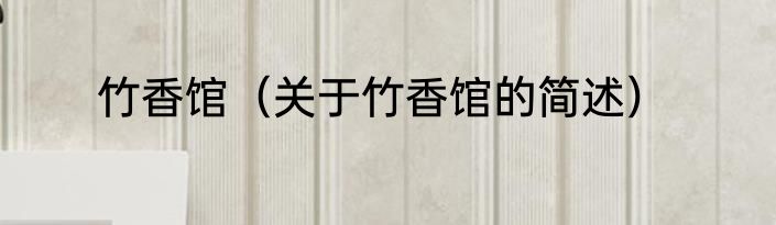 竹香馆（关于竹香馆的简述）