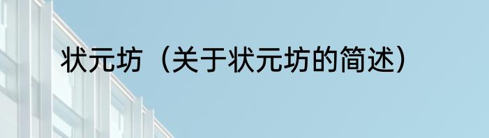 状元坊（关于状元坊的简述）