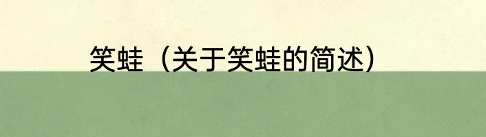 笑蛙（关于笑蛙的简述）