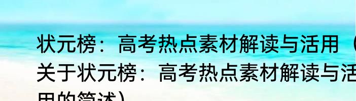 状元榜：高考热点素材解读与活用（关于状元榜：高考热点素材解读与活用的简述）