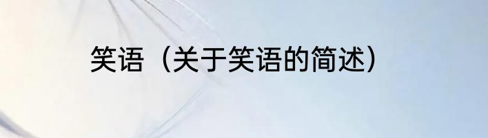 笑语（关于笑语的简述）