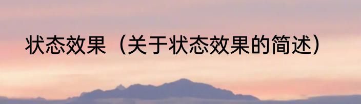 状态效果（关于状态效果的简述）