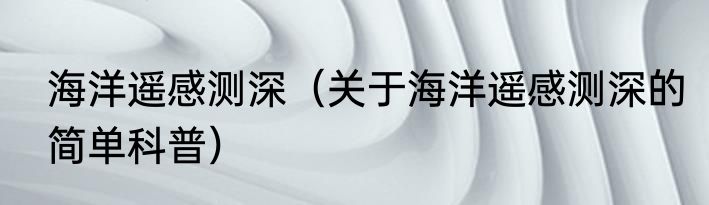 海洋遥感测深（关于海洋遥感测深的简单科普）