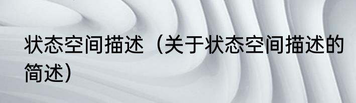 状态空间描述（关于状态空间描述的简述）