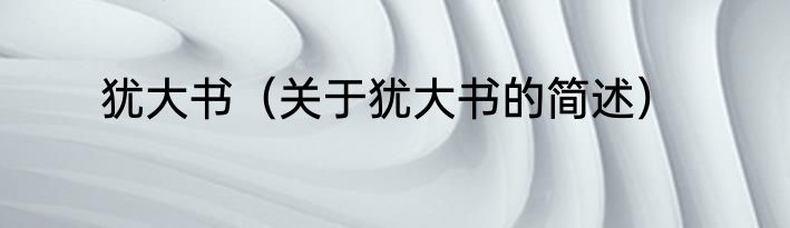 犹大书（关于犹大书的简述）