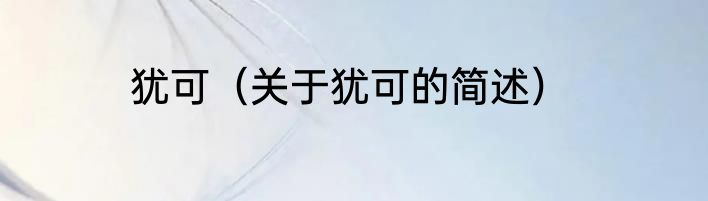 犹可（关于犹可的简述）