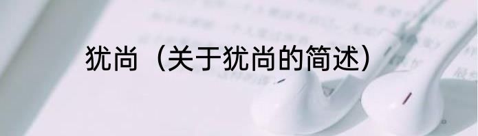 犹尚（关于犹尚的简述）