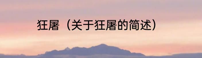 狂屠（关于狂屠的简述）