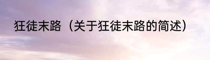 狂徒末路（关于狂徒末路的简述）