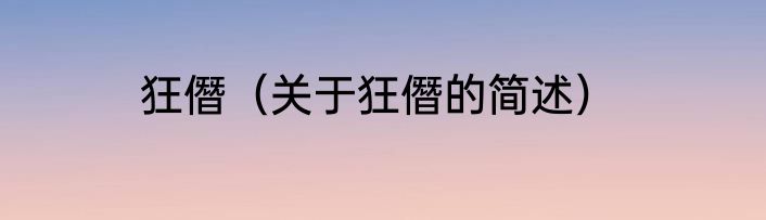 狂僭（关于狂僭的简述）