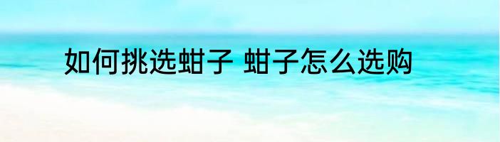 如何挑选蚶子 蚶子怎么选购