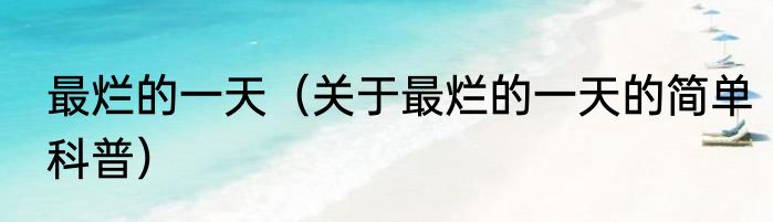 最烂的一天（关于最烂的一天的简单科普）