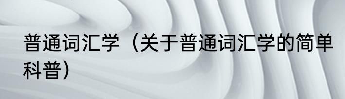 普通词汇学（关于普通词汇学的简单科普）