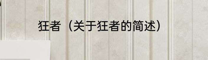 狂者（关于狂者的简述）