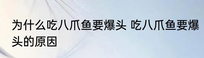 为什么吃八爪鱼要爆头 吃八爪鱼要爆头的原因