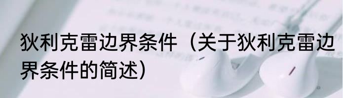 狄利克雷边界条件（关于狄利克雷边界条件的简述）
