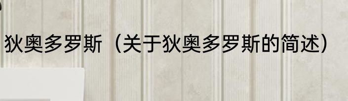 狄奥多罗斯（关于狄奥多罗斯的简述）
