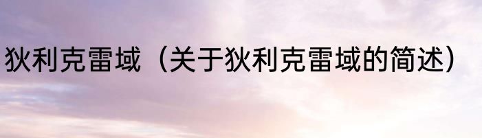 狄利克雷域（关于狄利克雷域的简述）