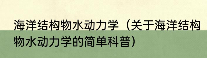 海洋结构物水动力学（关于海洋结构物水动力学的简单科普）