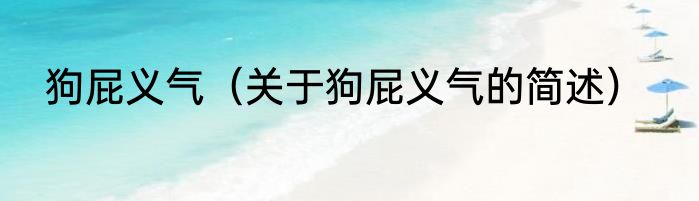 狗屁义气（关于狗屁义气的简述）