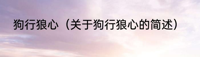 狗行狼心（关于狗行狼心的简述）