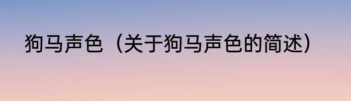 狗马声色（关于狗马声色的简述）