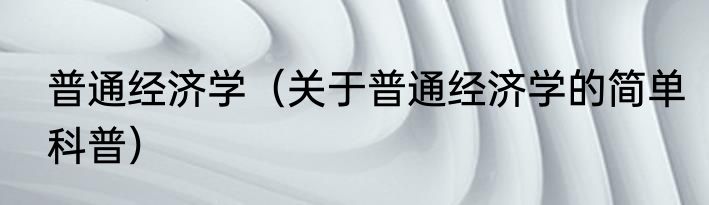 普通经济学（关于普通经济学的简单科普）