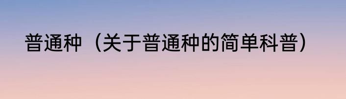 普通种（关于普通种的简单科普）