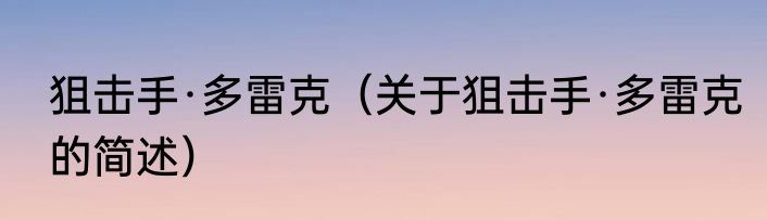 狙击手·多雷克（关于狙击手·多雷克的简述）