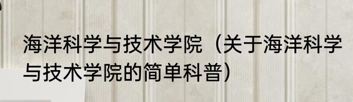 海洋科学与技术学院（关于海洋科学与技术学院的简单科普）