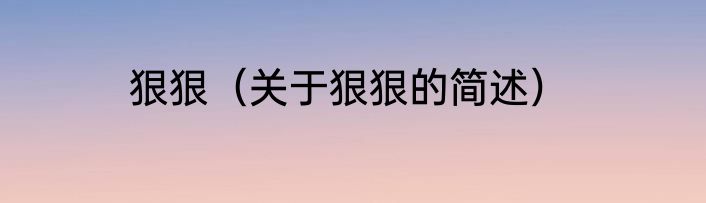 狠狠（关于狠狠的简述）