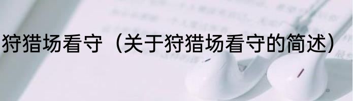 狩猎场看守（关于狩猎场看守的简述）