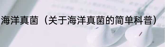 海洋真菌（关于海洋真菌的简单科普）