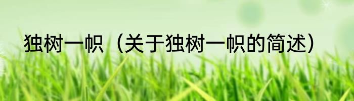 独树一帜（关于独树一帜的简述）